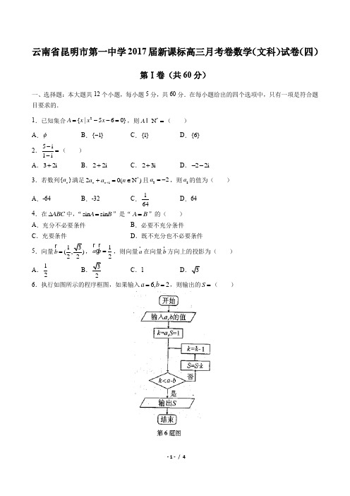 【云南省昆明市第一中学】2017届新课标高三月考卷数学(文科)试卷(四)