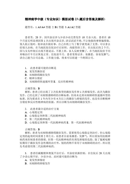 精神病学中级(专业知识)模拟试卷23(题后含答案及解析)