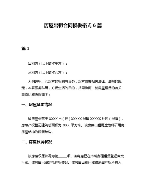 房屋出租合同模板格式6篇