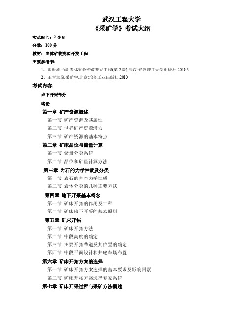 武汉工程大学《采矿学》2020年考研专业课大纲