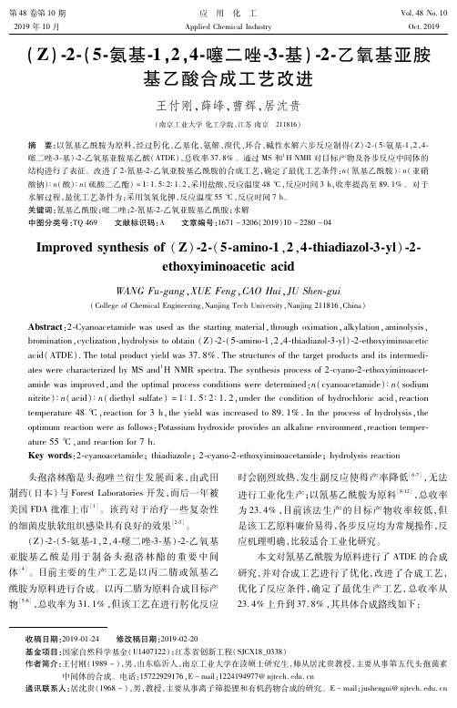 (Z)-2-(5-氨基-1,2,4-噻二唑-3-基)-2-乙氧基亚胺基乙酸合成工艺改进