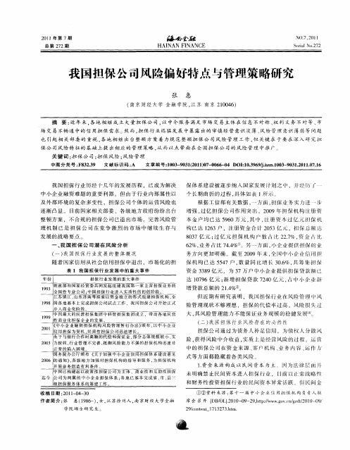 我国担保公司风险偏好特点与管理策略研究