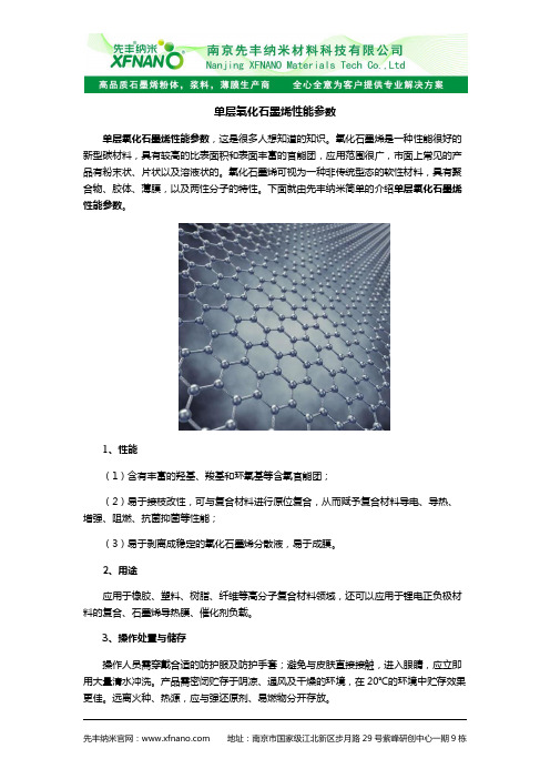 单层氧化石墨烯性能参数
