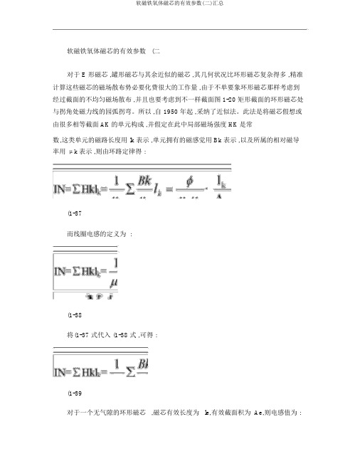 软磁铁氧体磁芯的有效参数(二)汇总