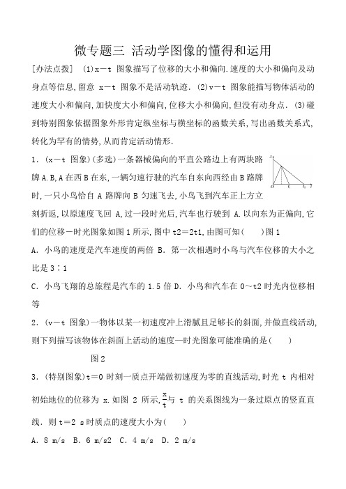 微专题三 运动学图像的理解和应用