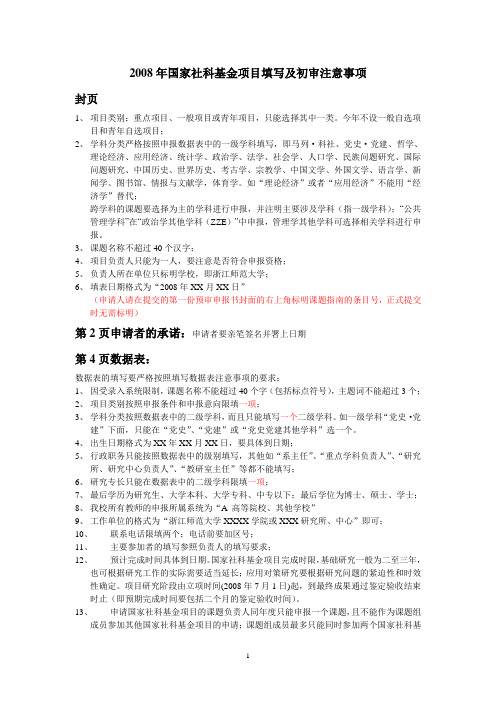 2008年国家社科基金项目填写及初审注意事项