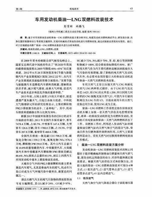 车用发动机柴油--LNG双燃料改装技术