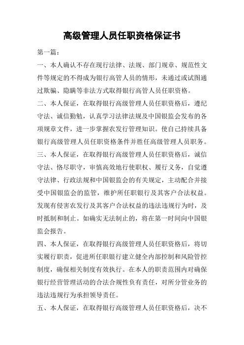 高级管理人员任职资格保证书