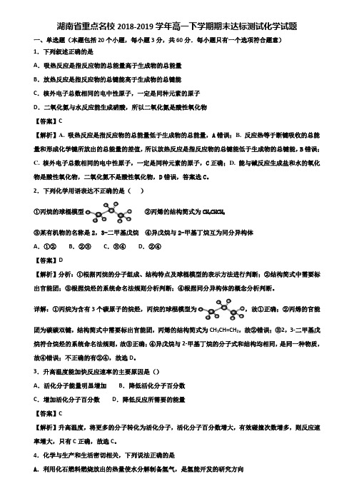 湖南省重点名校2018-2019学年高一下学期期末达标测试化学试题含解析