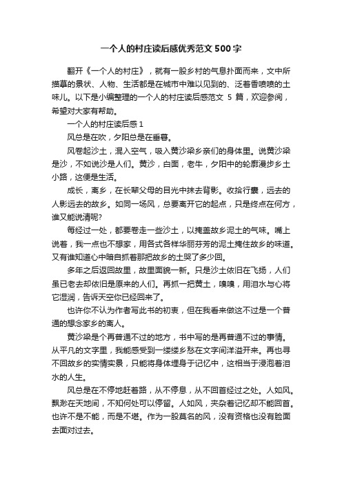 一个人的村庄读后感优秀范文500字