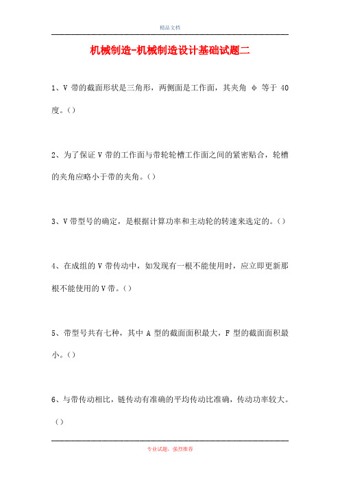 2021机械制造-机械制造设计基础试题二(精选试题)