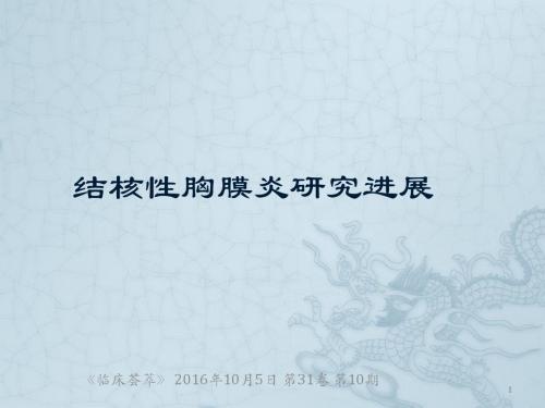 结核性胸膜炎的研究进展PPT课件