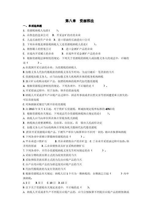 第八章   资源税习题