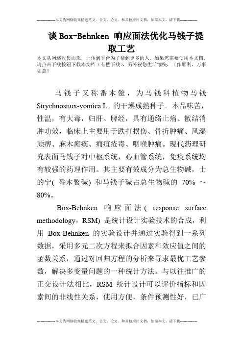 谈Box-Behnken 响应面法优化马钱子提取工艺