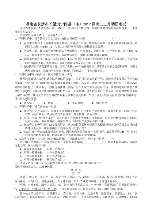 湖南省长沙市长望浏宁四县(市)2019届高三三月调研考试语文试题