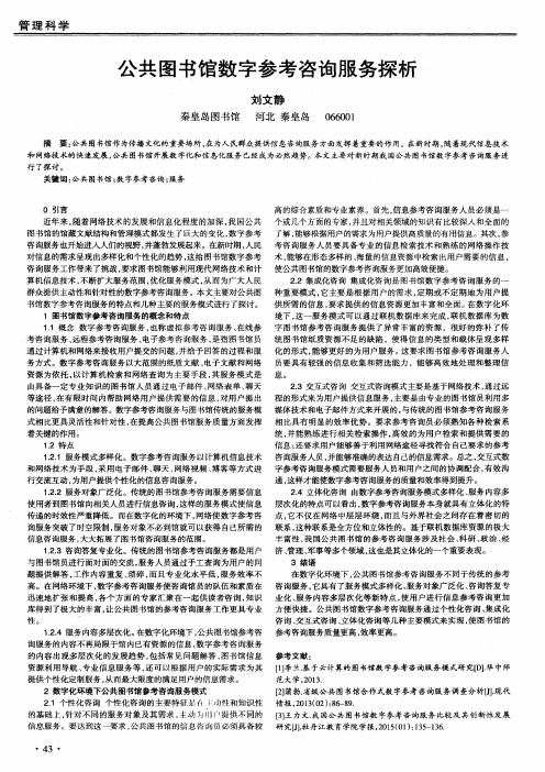 公共图书馆数字参考咨询服务探析