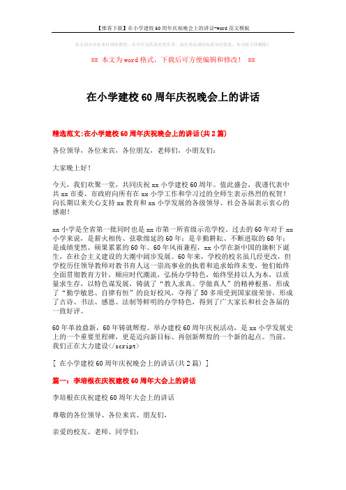【推荐下载】在小学建校60周年庆祝晚会上的讲话-word范文模板 (8页)