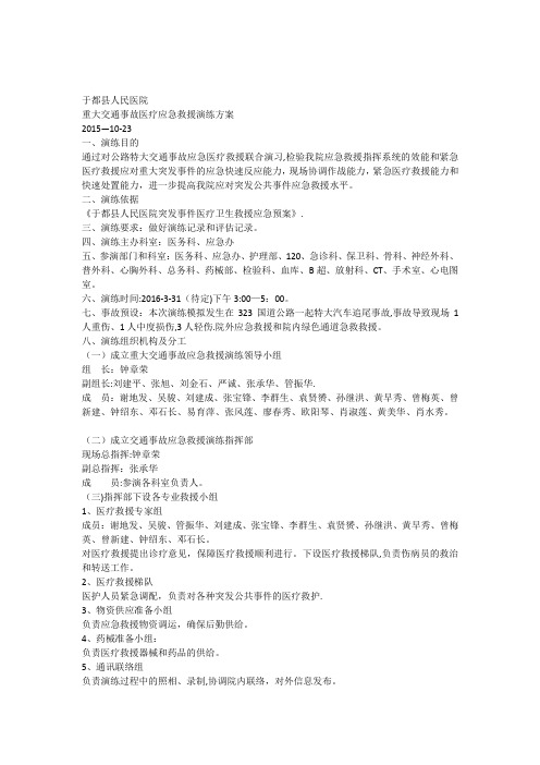 重大交通事故医疗应急救援演练方案
