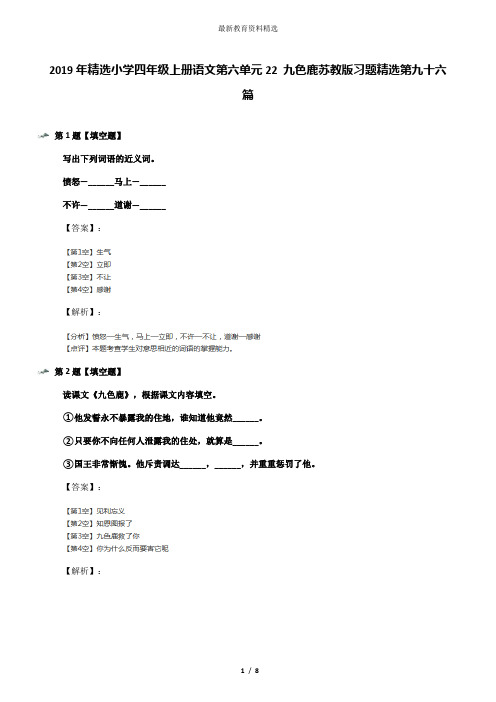 2019年精选小学四年级上册语文第六单元22 九色鹿苏教版习题精选第九十六篇
