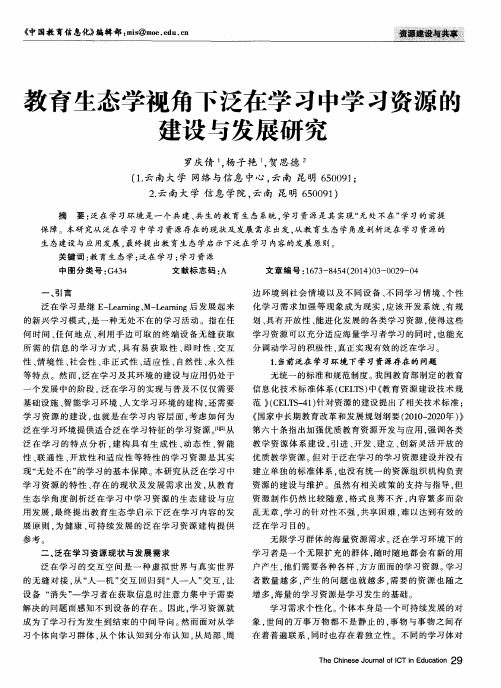 教育生态学视角下泛在学习中学习资源的建设与发展研究