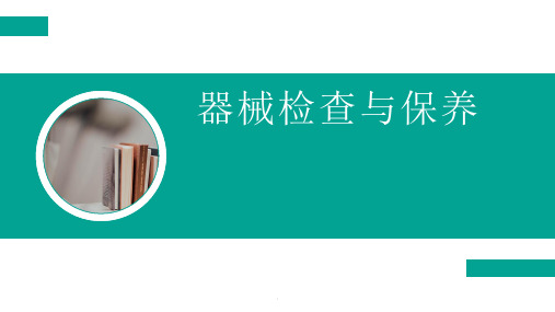 CSSD器械检查与保养