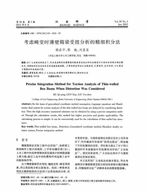 考虑畸变时薄壁箱梁受扭分析的精细积分法