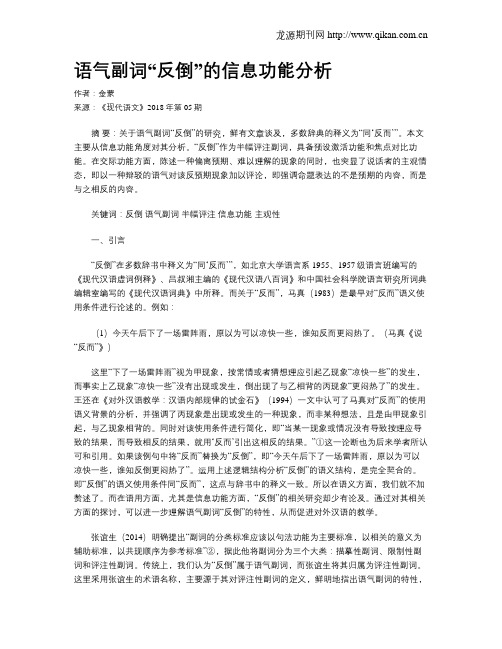 语气副词“反倒”的信息功能分析