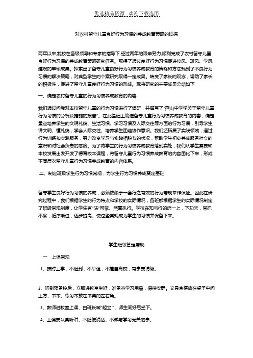 【教学研究】农村留守儿童良好行为习惯的养成教育
