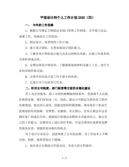 平面设计师个人工作计划2020(四)