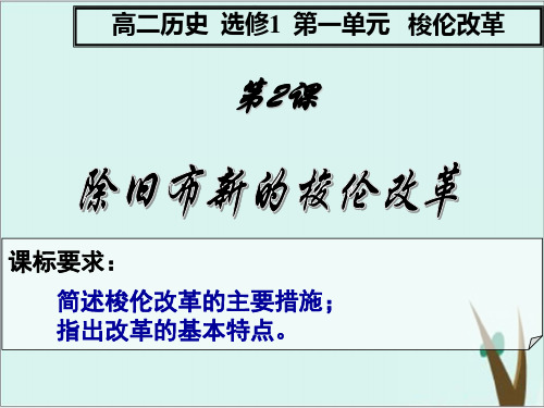 【人教版高中历史选修一 】第2课 除旧布新的梭伦改革 课件 (51页)