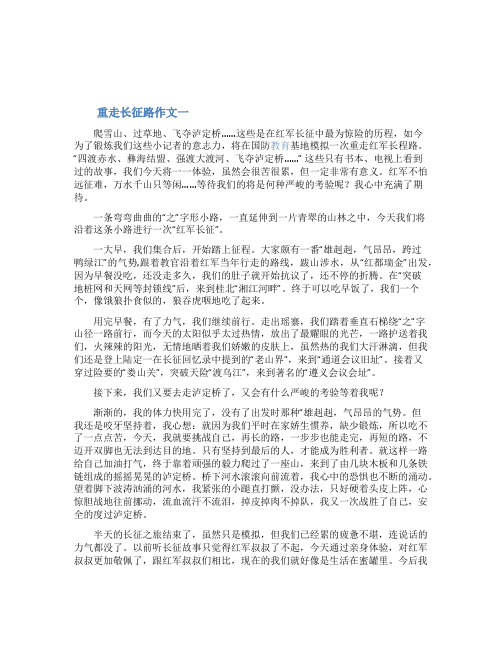 重走长征路作文