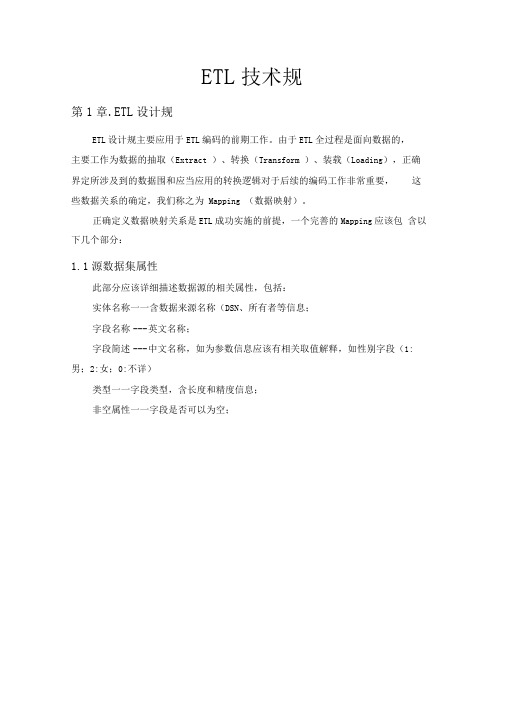 ETL技术设计规范方案(通用)