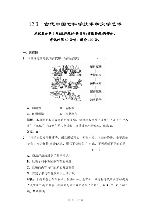 高考历史(人教版)一轮作业：12.3古代中国的科学技术和文学艺术(含答案)