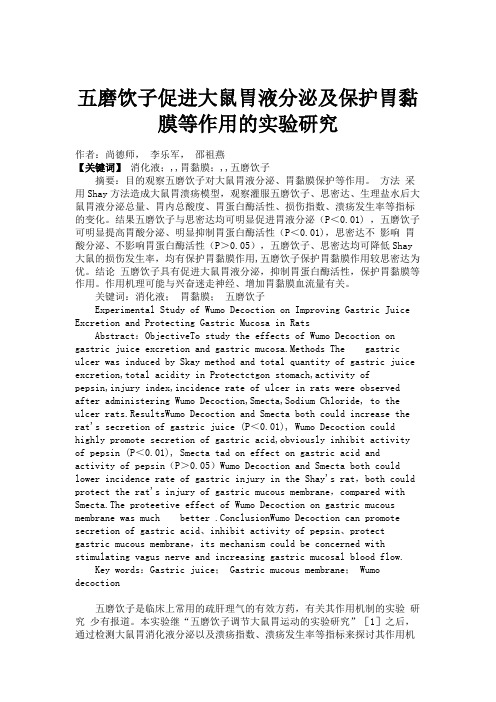 五磨饮子促进大鼠胃液分泌及保护胃黏膜等作用的实验研究(精)