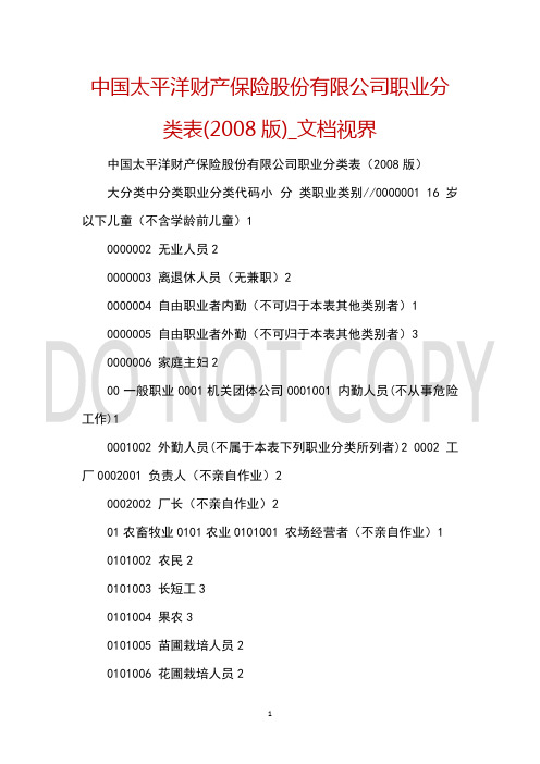 中国太平洋财产保险股份有限公司职业分类表(2008版)