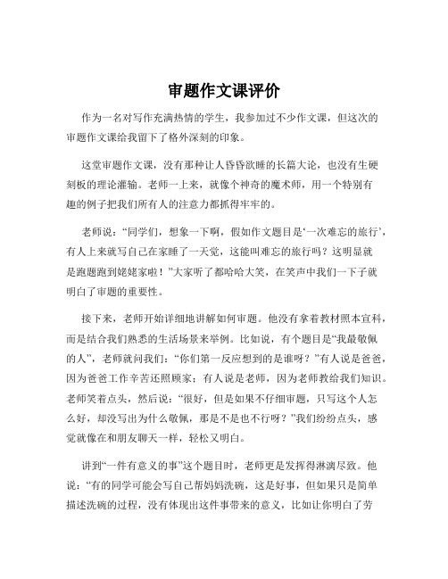 审题作文课评价