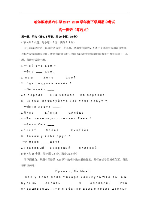 黑龙江省哈尔滨市第六中学高一俄语下学期期中(5月)试题(零起点)