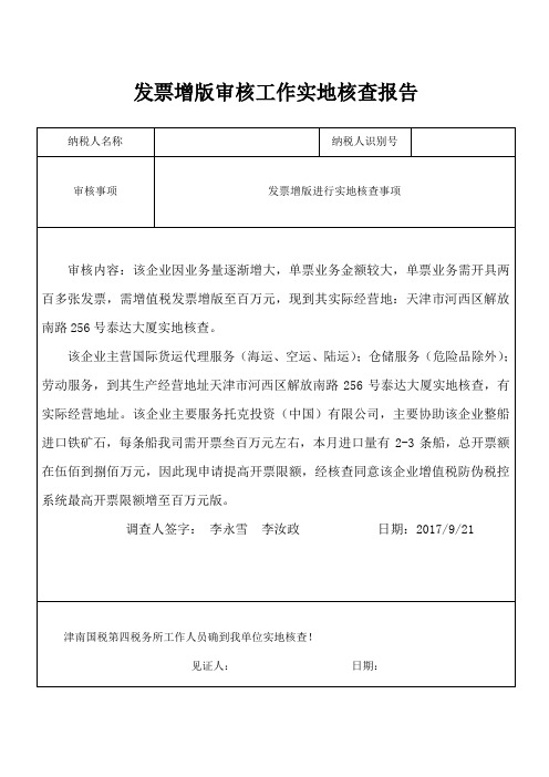 发票增版审核工作实地核查报告