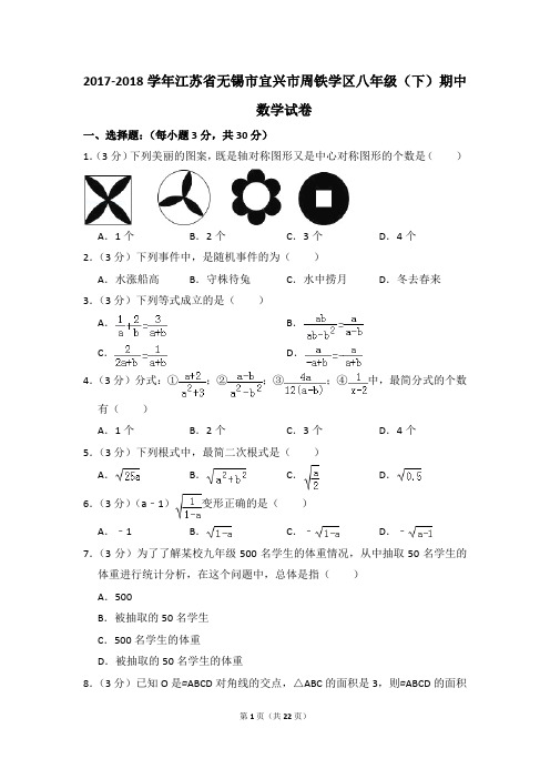 2017-2018年江苏省无锡市宜兴市周铁学区八年级(下)期中数学试卷(解析版)