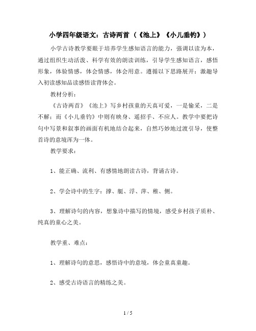 小学四年级语文：古诗两首 (《池上》《小儿垂钓》)