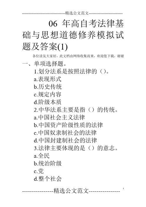 06年高自考法律基础与思想道德修养模拟试题及答案(1)