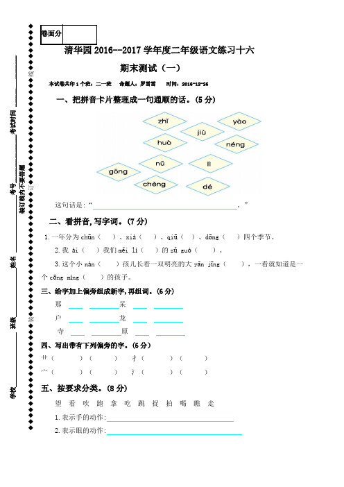 河南省获嘉县清华园学校-2017学年二年级上学期语文第十六次周考试题