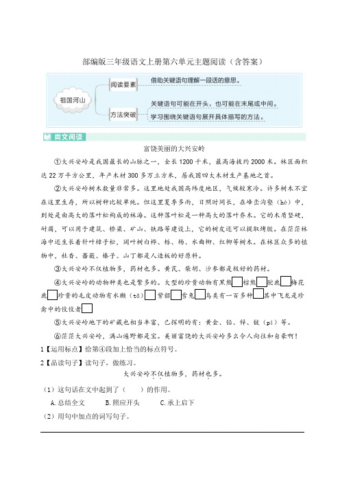 部编版三年级语文上册第六单元主题阅读(含答案)