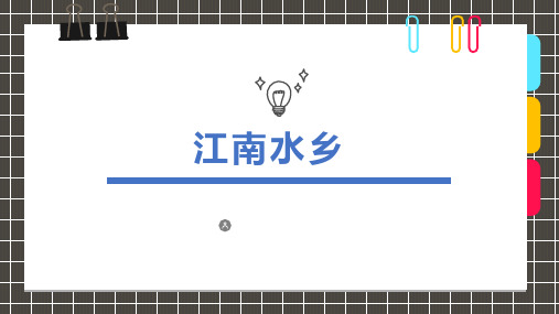 032《江南水乡》创意画 幼儿美术课件
