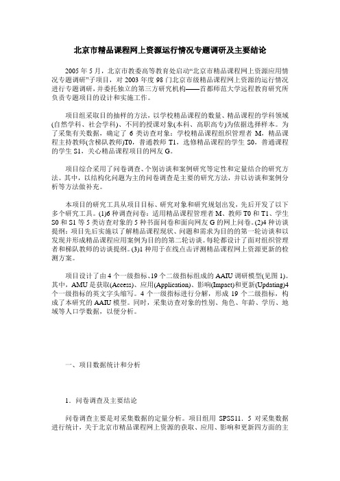 北京市精品课程网上资源运行情况专题调研及主要结论