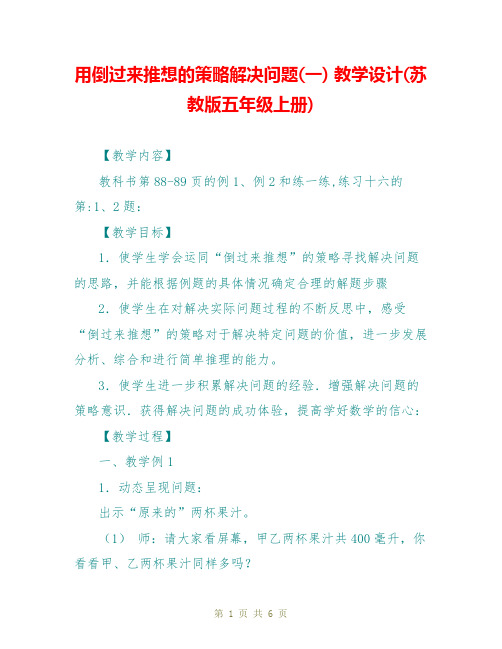 用倒过来推想的策略解决问题(一) 教学设计(苏教版五年级上册)