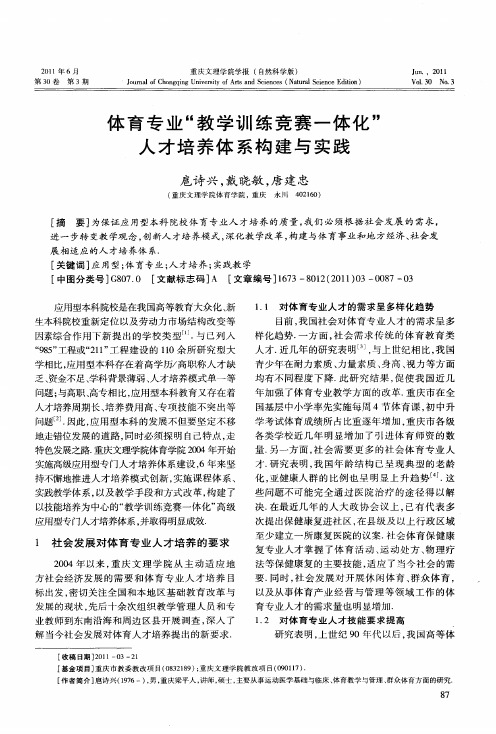 体育专业“教学训练竞赛一体化”人才培养体系构建与实践