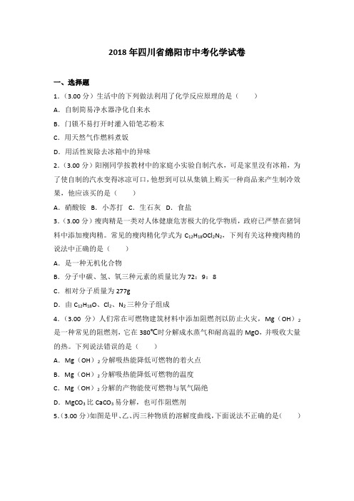 2018年四川省绵阳市中考化学试卷