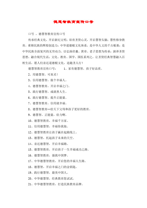 德慧智教育宣传口号