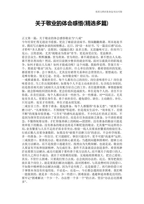 关于敬业的体会感悟(精选多篇)